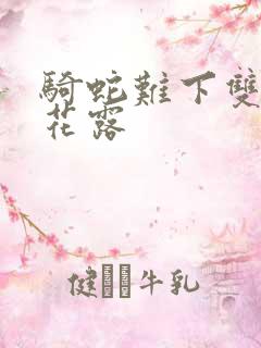 骑蛇难下双金银花露