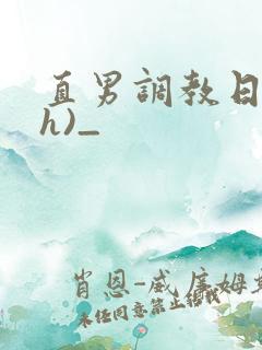直男调教日记(h)_