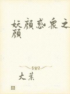 妖颜惑众之忆容颜