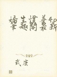 娇生惯养4ph笔趣阁最新章节