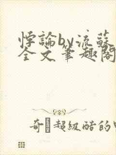 悖论by流苏 全文笔趣阁