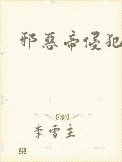 邪恶帝侵犯老师