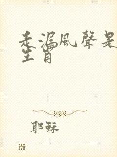 走漏风声是什么生肖