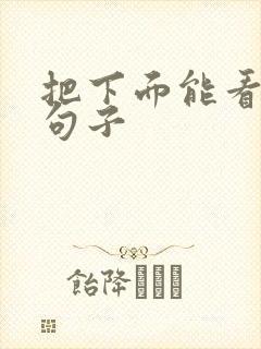 把下面能看湿的句子