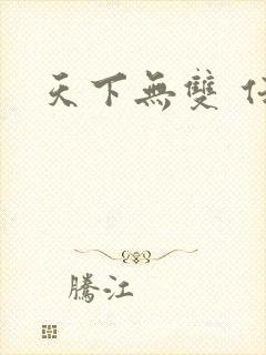 天下无双 任怨