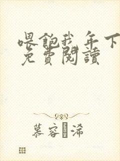 喂饱我年下小说免费阅读