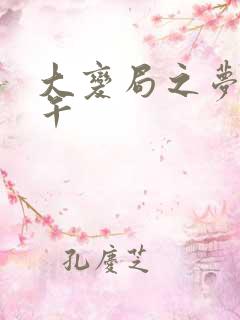 大变局之梦回甲午