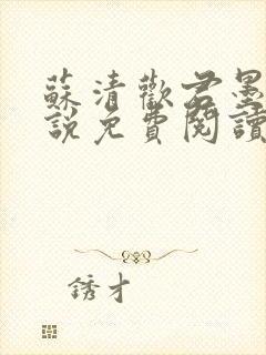 苏清欢君墨琛小说免费阅读