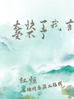 太快了我有点接受不了