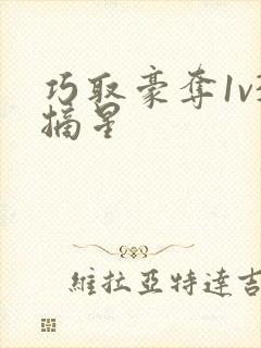 巧取豪夺1v3摘星