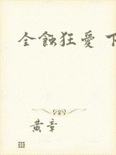 全蚀狂爱 下载