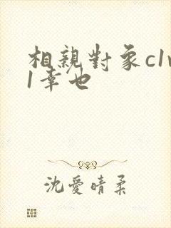 相亲对象c1v1幸也