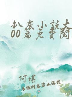 扒灰小说大全100篇免费阅读