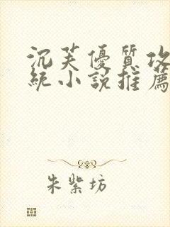 沉芙优质攻略系统小说推荐完结