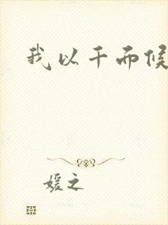 我以千面候君心