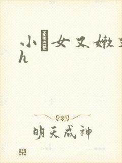 小姪女又嫩又紧h