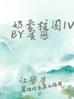 奶香校园1V1BY蜜恋