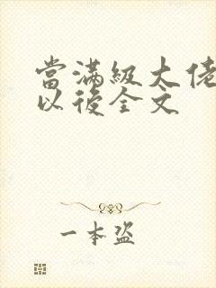 当满级大佬翻车以后全文