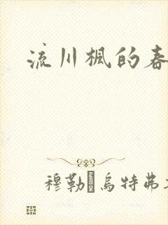 流川枫的春天
