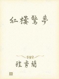 红楼惊梦