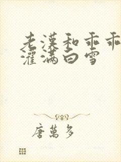 老汉和乖乖女H灌满白雪