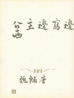 公主边写边塞东西