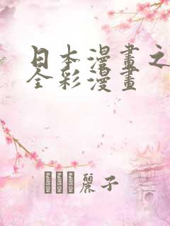 日本漫画之口工全彩漫画