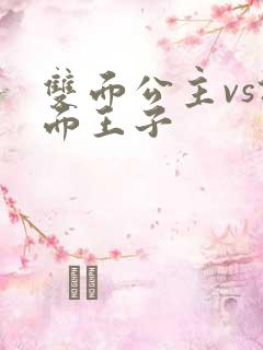 双面公主vs假面王子
