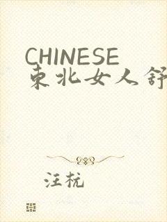 CHINESE东北女人舒服