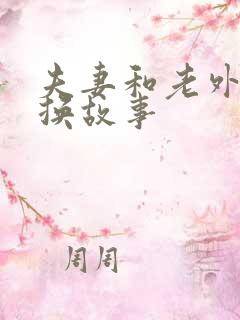 夫妻和老外的交换故事