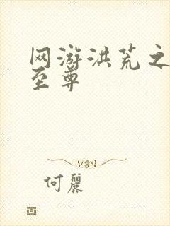 网游洪荒之人道至尊