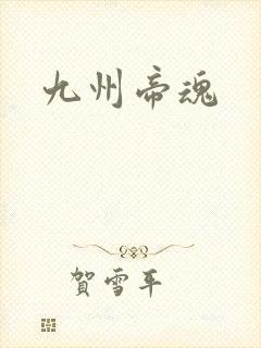 九州帝魂