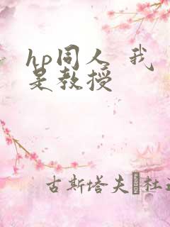 hp同人  我是教授