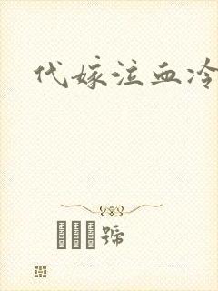 代嫁泣血冷妃