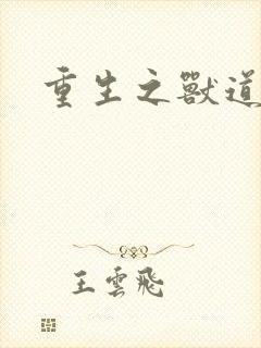 重生之兽道