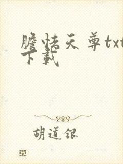 胆怯天尊txt下载