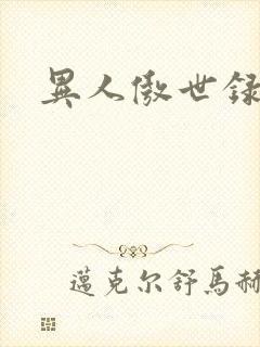 异人傲世录下载
