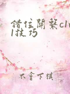 错位关系c1v1技巧