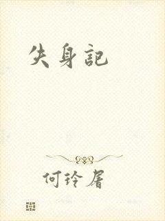 失身记