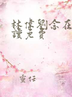 林伟刘念在线阅读免费