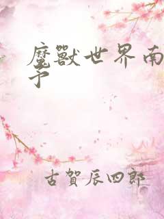 魔兽世界南音梦予