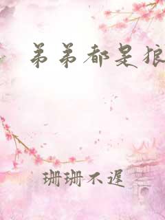 弟弟都是狼妖舟