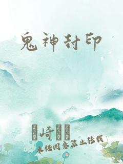 鬼神封印