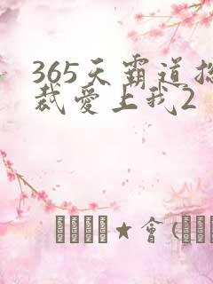 365天霸道总裁爱上我2