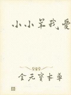 小小羊我爱你
