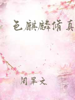 色麒麟修真传奇