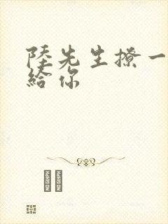 陆先生撩一下命给你