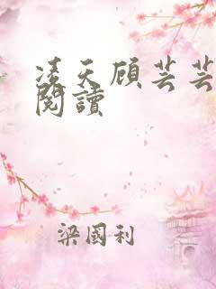 凌天顾芸芸免费阅读