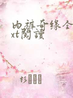 内裤奇缘全文txt阅读