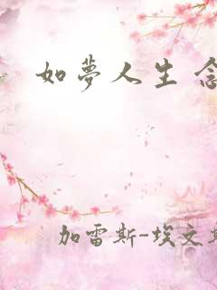 如梦人生 念央